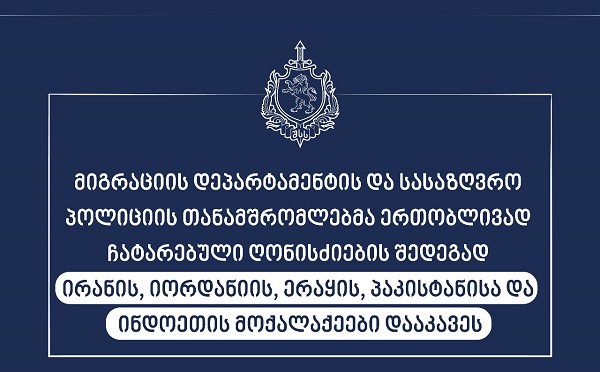 მიგრაციის დეპარტამენტის და სასაზღვრო პოლიციის თანამშრომლებმა საქართველოში სამართლებრივი საფუძვლის გარეშე მყოფი უცხო ქვეყნის 5 მოქალაქე დააკავეს