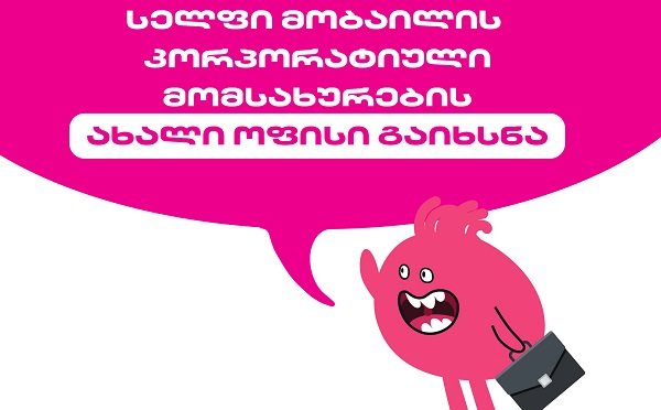 სელფი მობაილის კორპორატიული მომსახურების ახალი ოფისი გაიხსნა