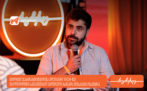 გიორგი ვახტანგიშვილმა Spotlight Tech-ზე მსოფლიოში საუკეთესო ციფრული ბანკის შესახებ გამოცდილება გააზიარა