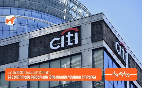 საქართველოს ბანკმა Citi-სგან 45 მილიონი აშშ დოლარის ოდენობის ფინანსური რესურსი მოიზიდა