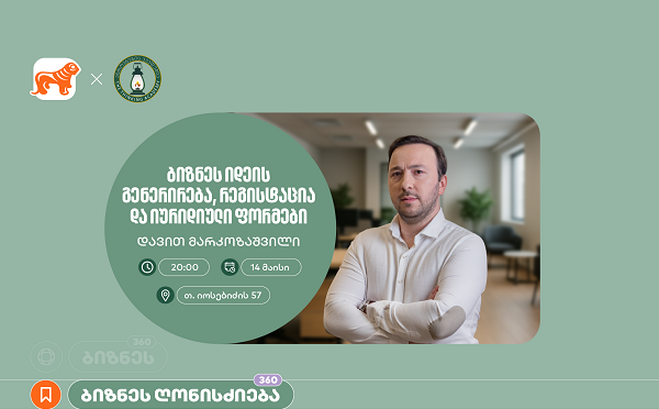 საქართველოს ბანკის მხარდაჭერით, აზროვნების აკადემიაში დავით მარკოზაშვილის ბიზნეს სესია გაიმართება