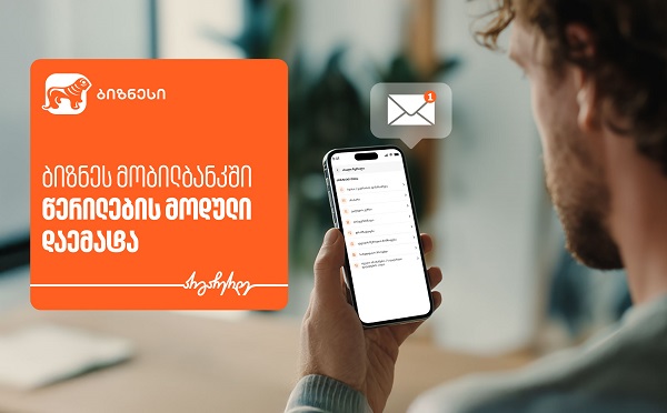 საქართველოს ბანკის ბიზნეს მობილბანკს მიმოწერის მოდული დაემატა