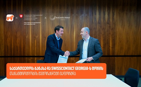 საქართველოს ბანკსა და Swisscontact-ს შორის თანამშრომლობის მემორანდუმი გაფორმდა