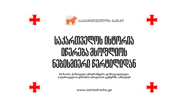 „აანთე საქართველოს დროშა“ — საქართველოს ბანკის ინიციატივა ემიგრანტებისთვის 26 მაისის აღსანიშნავად
