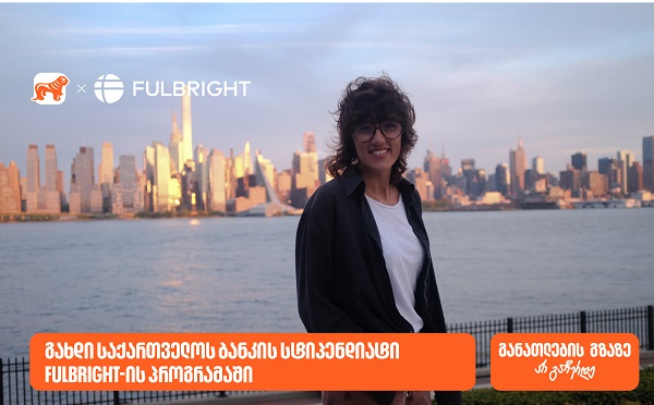 გახდი საქართველოს ბანკის სტიპენდიატი Fulbright-ის პროგრამაში და ისწავლე აშშ-ში სრული დაფინანსებით