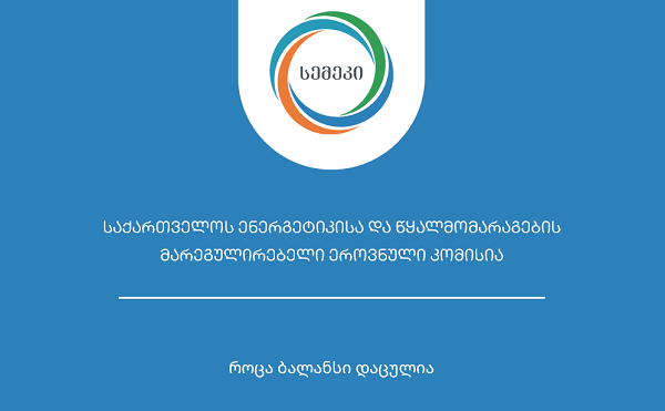 სემეკმა „წყალმომხმარებელთა ორგანიზაციასა და მიმწოდებელს შორის საირიგაციო წყლის მიწოდებაზე“ ხელშეკრულების სტანდარტულ პირობებში ცვლილებები შეიტანა