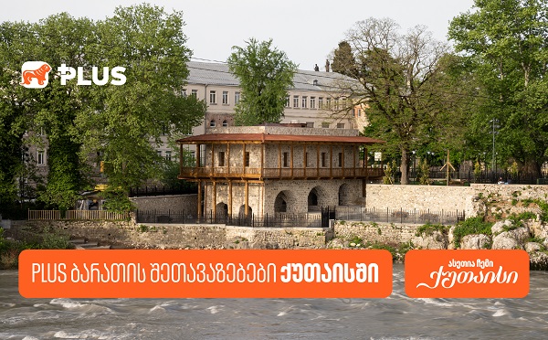 საქართველოს ბანკის PLUS შეთავაზებები ქუთაისში გვირილობასთან დაკავშირებით