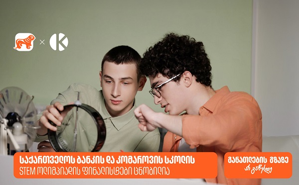 საქართველოს ბანკის და კომაროვის სკოლის STEM ოლიმპიადის 10 ფინალისტი ცნობილია