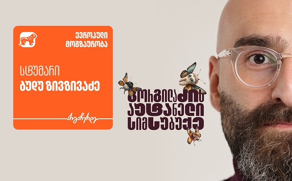 „გორგილაძის აუტანელი სიმსუბუქის“ ევროპული თავგადასავლების სტუმარი ბუდუ ზივზივაძეა - პროექტის მთავარი მხარდამჭერი საქართველოს ბანკია