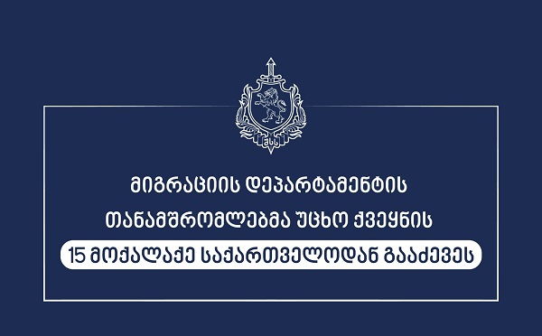 მიგრაციის დეპარტამენტის თანამშრომლებმა უცხო ქვეყნის 15 მოქალაქე საქართველოდან გააძევეს