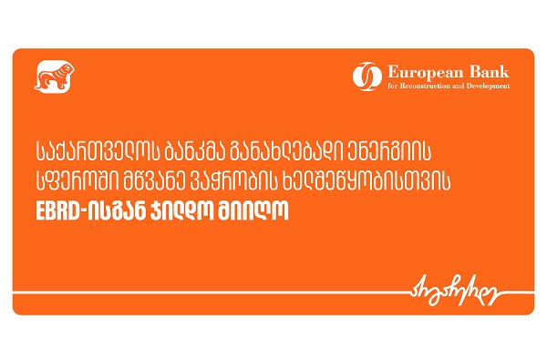 საქართველოს ბანკმა განახლებადი ენერგიის სფეროში მწვანე ვაჭრობის ხელშეწყობისთვის EBRD-ისგან ჯილდო მიიღო