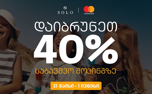 SOLO-ს შეთავაზებები ბავშვთა დაცვის საერთაშორისო დღესთან დაკავშირებით