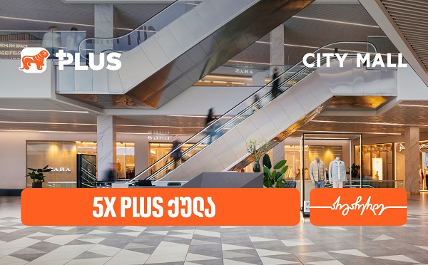 დააგროვეთ 5-ჯერ მეტი PLUS ქულა City Mall-ში