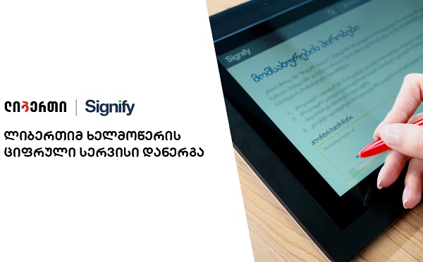 ლიბერთიმ, ‘Signify’-სთან ერთად ხელმოწერის გაციფრულების სერვისი დანერგა