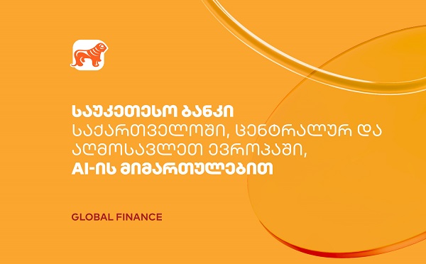 საქართველოს ბანკი AI-ის ფინანსებში ინტეგრაციისთვის ქვეყანაში, ცენტრალურ და აღმოსავლეთ ევროპაში საუკეთესო ბანკად დასახელდა