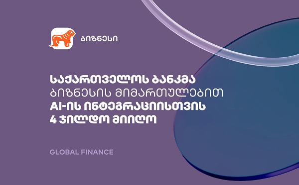 საქართველოს ბანკმა ბიზნესის მიმართულებით AI-ის ფინანსებში დანერგვისთვის 4 ჯილდო მიიღო