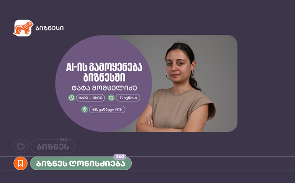 საქართველოს ბანკის ორგანიზებით, ვორკშოპი "AI-ის გამოყენება ბიზნესში" გაიმართება
