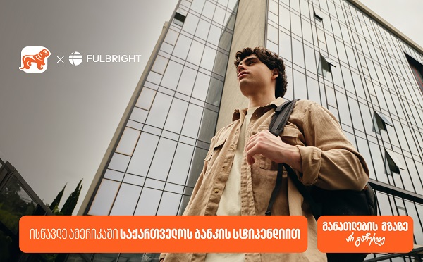 გახდი საქართველოს ბანკის სტიპენდიატი Fulbright-ის პროგრამაში და გაემგზავრე აშშ-ს წამყვან უნივერსიტეტებში სასწავლებლად