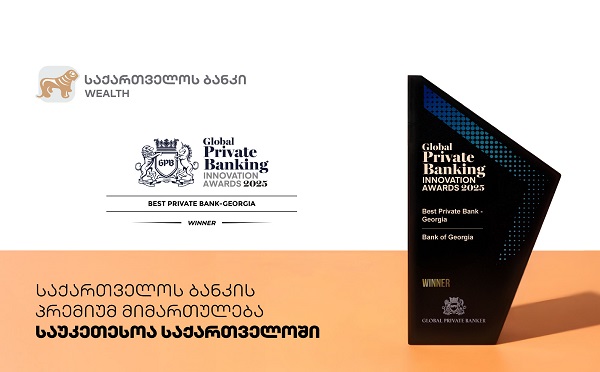 Global Private Banker: საქართველოს ბანკის პრემიუმ მიმართულება საუკეთესოა საქართველოში