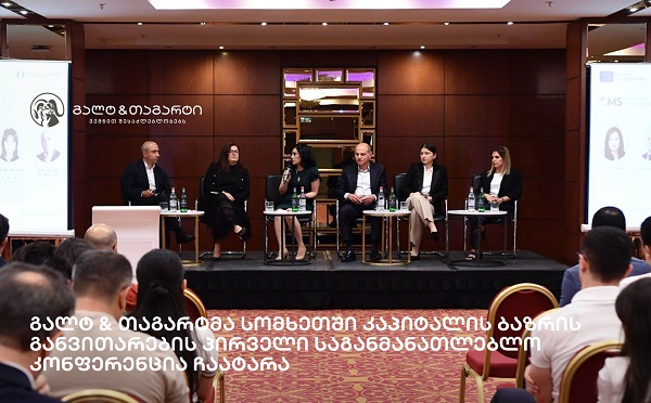 გალტ & თაგარტმა სომხეთში კაპიტალის ბაზრის განვითარების პირველი საგანმანათლებლო კონფერენცია ჩაატარა