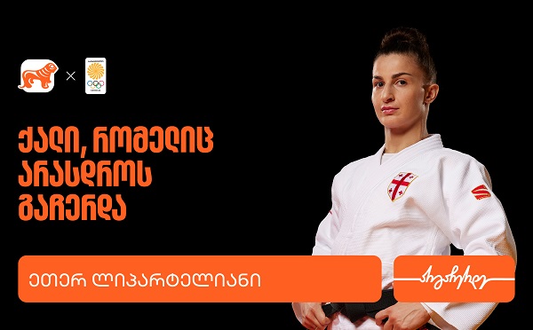 ეთერ ლიპარტელიანი | ადამიანი, რომელიც არასოდეს ჩერდება - საქართველოს ბანკი საქართველოს ოლიმპიური ნაკრების მთავარი სპონსორია