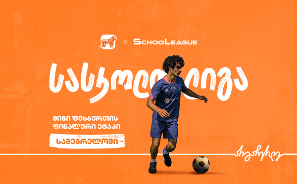 სამეგრელოში მინი ფეხბურთის  სასკოლო ლიგის ფინალის გამარჯვებულები ცნობილია - პროექტის მთავარი სპონსორია საქართველოს ბანკი