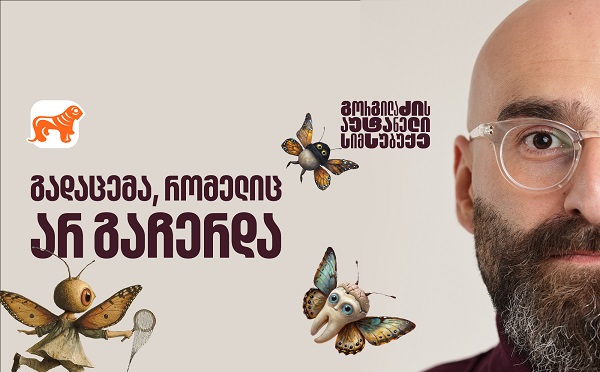 გორგილაძის აუტანელი სიმსუბუქე - გადაცემა, რომელიც არ გაჩერდა