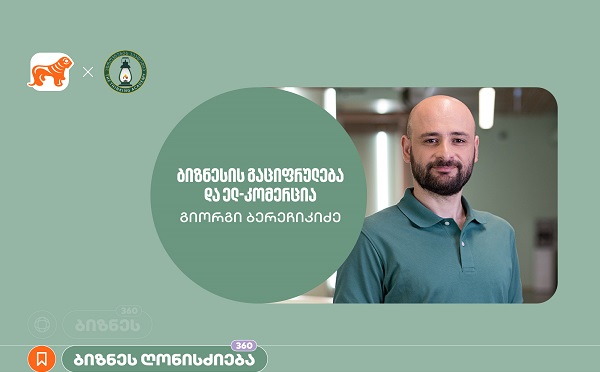 საქართველოს ბანკისა და აზროვნების აკადემიის პარტნიორობით, ელექტრონულ კომერციაზე ბიზნეს სესია გაიმართა
