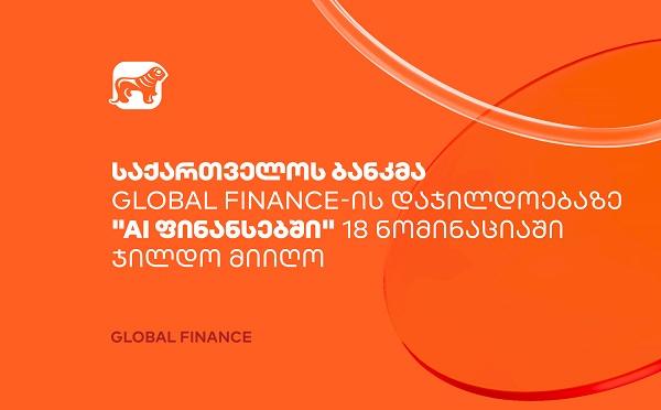 საქართველოს ბანკმა Global Finance-ის დაჯილდოებაზე "AI ფინანსებში" 18 ნომინაციაში ჯილდო მიიღო