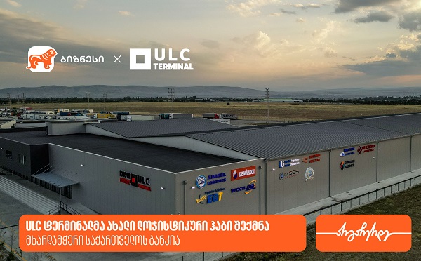 ULC ტერმინალმა ახალი ლოჯისტიკური ჰაბი შექმნა — მხარდამჭერი საქართველოს ბანკია