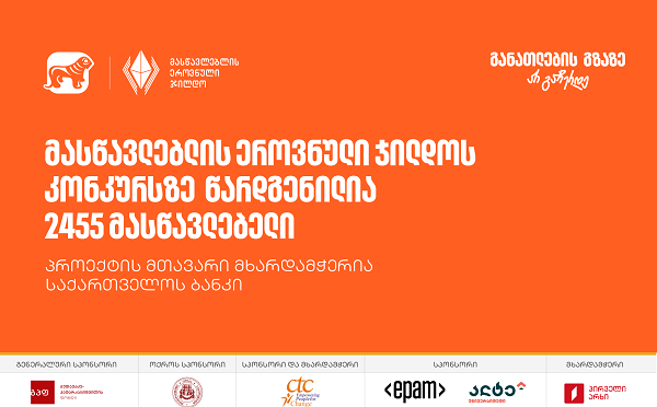 მასწავლებლის ეროვნული ჯილდოს კონკურსს 2500-ზე მეტი მონაწილე ჰყავს - პროექტის მთავარი მხარდამჭერია საქართველოს ბანკი