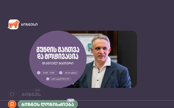 საქართველოს ბანკი, ბიზნეს 360° პლატფორმის ფარგლებში, მოტივაციის თემაზე ვორკშოპს გამართავს