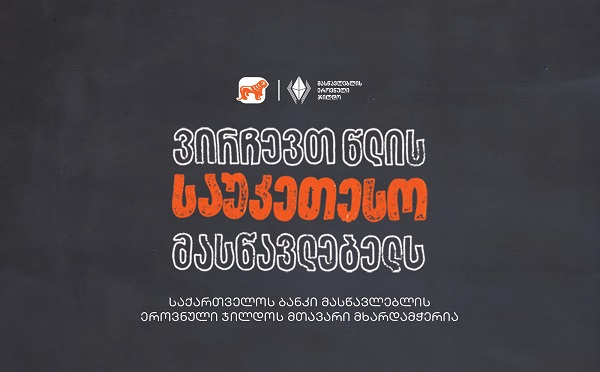 ვირჩევთ წლის საუკეთესო მასწავლებელს - საქართველოს ბანკი მასწავლებლის ეროვნული ჯილდოს მთავარი მხარდამჭერია