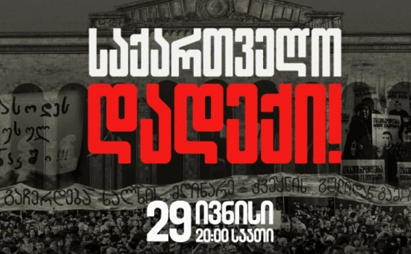 "საქართველო დადექი!" - თბილისში დღეს მასშტაბური აქციაა დაგეგმილი