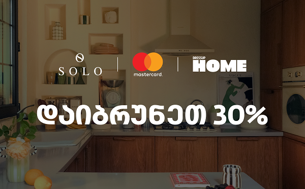 SOLO-ს და Dressup Home-ის შეთავაზება SOLO Mastercard World Elite ბარათის მფლობელებისთვის