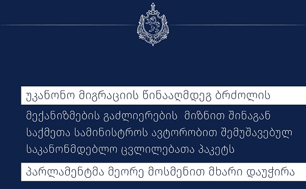 შინაგან საქმეთა სამინისტროს მიერ მომზადებულ საკანონმდებლო ცვლილებათა პაკეტს, რომელიც უკანონო მიგრაციის წინააღმდეგ ბრძოლის გაუმჯობესებას ისახავს მიზნად, პარლამენტმა მეორე მოსმენით მხარი დაუჭირა