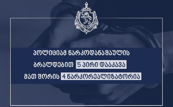 პოლიციამ ნარკოდანაშაულის ბრალდებით 5 პირი დააკავა, მათ შორის 4 ნარკორეალიზატორია