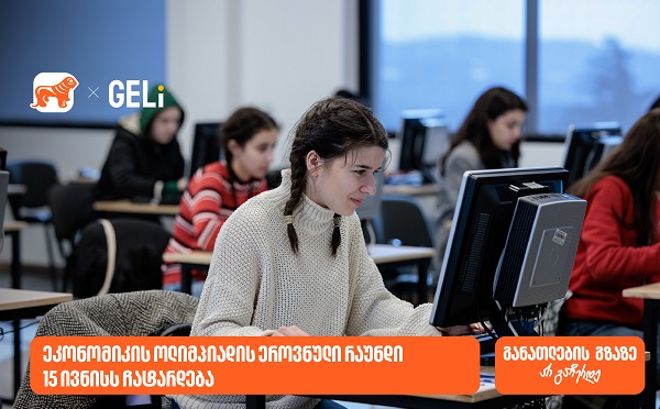 საქართველოს ბანკის მხარდაჭერით და GELi-ს ორგანიზებით, ეკონომიკის ოლიმპიადა იწყება