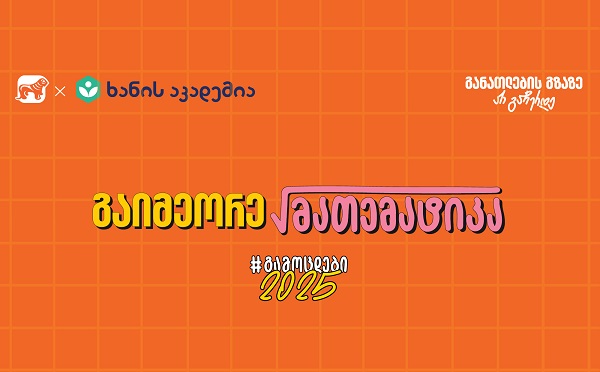 საქართველოს ბანკის და ხანის აკადემიის აუდიო-გაკვეთილების სერიას მათემატიკა დაემატა