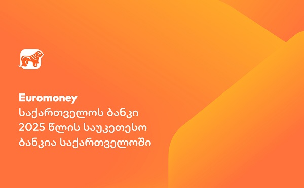 Euromoney-მ საქართველოს ბანკი 2025 წლის საუკეთესო ბანკად დაასახელა საქართველოში