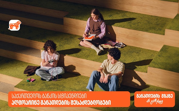 აღმოაჩინე საქართველოს ბანკის სტიპენდიები და განათლების გზაზე არ გაჩერდე