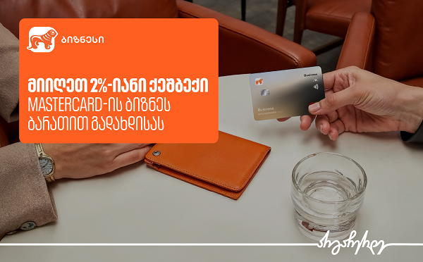 Mastercard ბიზნეს ბარათი საჩუქრად და 2%-იანი ქეშბექი – საქართველოს ბანკის კამპანია გრძელდება