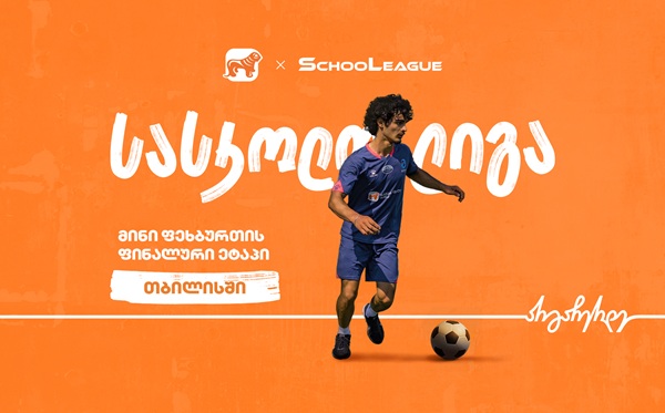თბილისში მინი ფეხბურთის სასკოლო ლიგის ფინალი გაიმართება - პროექტის მთავარი სპონსორია საქართველოს ბანკი