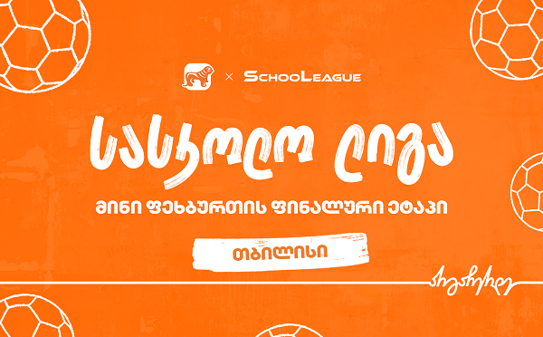 თბილისის მინი ფეხბურთის სასკოლო ლიგის გამარჯვებული სკოლა ცნობილია - პროექტის მთავარი სპონსორია საქართველოს ბანკი