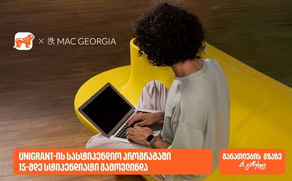 საქართველოს ბანკის და MAC Georgia-ს სასტიპენდიო პროგრამის ფარგლებში 15-მდე სტიპენდიატი გამოვლინდა