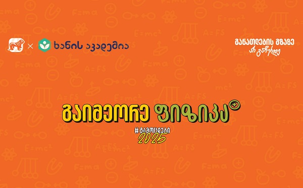 ფიზიკის აუდიოკონსპექტები უკვე ხელმისაწვდომია – საქართველოს ბანკის და ხანის აკადემიის კამპანია „გამოცდები 2025“ გრძელდება