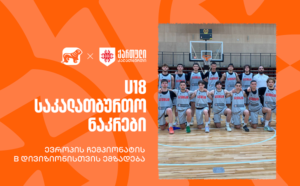 ერთად ვუგულშემატკივროთ ჩვენს კალათბურთელებს U18-ის ჩემპიონატზე - საქართველოს ბანკი ეროვნული საკალათბურთო ნაკრების მთავარი სპონსორია
