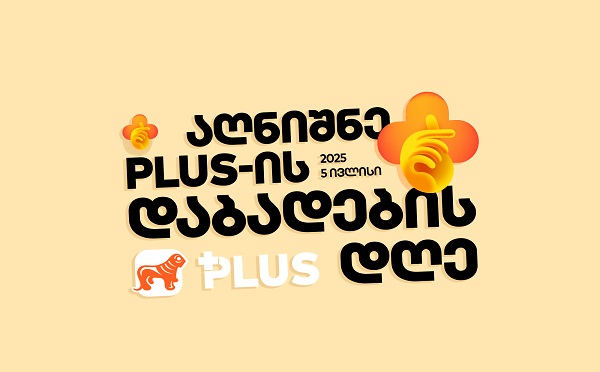არ გამოგრჩეს - 5 ივლისი PLUS დაბადების დღეა!