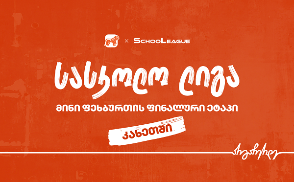 კახეთში მინი ფეხბურთის სასკოლო ლიგის ფინალის გამარჯვებული ცნობილია - პროექტის მთავარი სპონსორია საქართველოს ბანკი