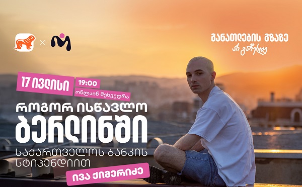 დაესწარით საქართველოს ბანკის ვებინარს და მიიღეთ დეტალური ინფორმაცია ნიკა გუჯეჯიანის სახელობის სტიპენდიაზე